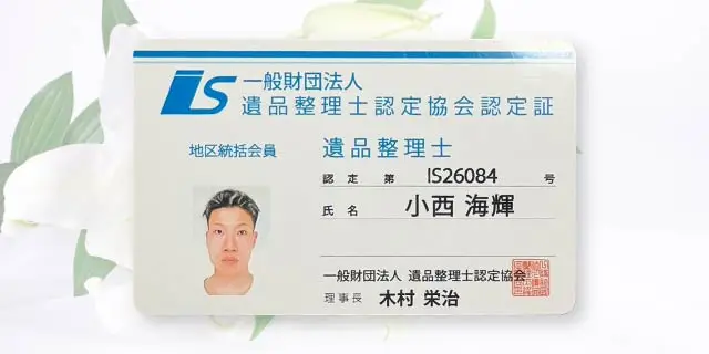 遺品整理士の有資格者が在籍 遺品整理士の有資格者が在籍